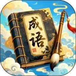 万象成语 v0.1.0.2