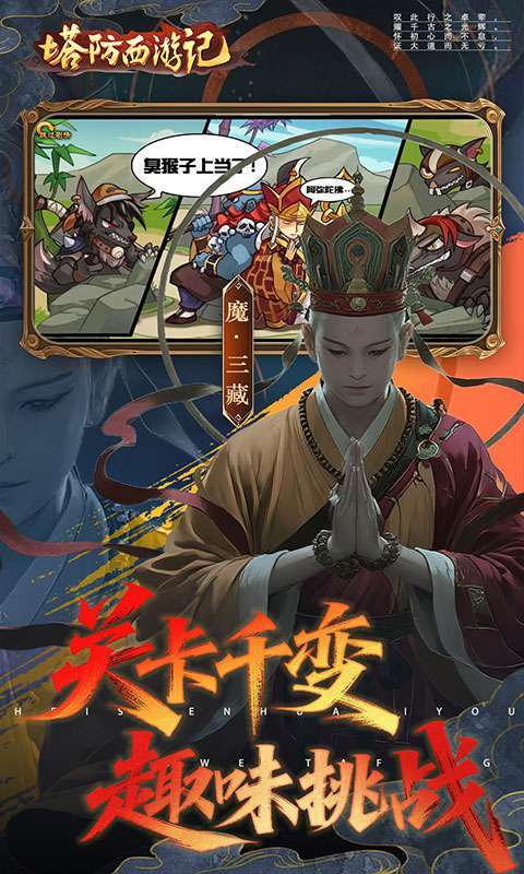 塔防西游记(0.05折签到送代金)截图