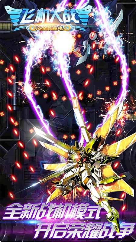 飞机大战之全民雷电 最新版截图