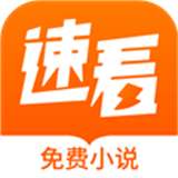 速看小说 免费阅读速极版 v2.2.6