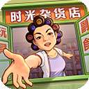 时光杂货店 官服 v1.7.0
