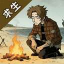 抽卡求生：荒岛 v1.0.3