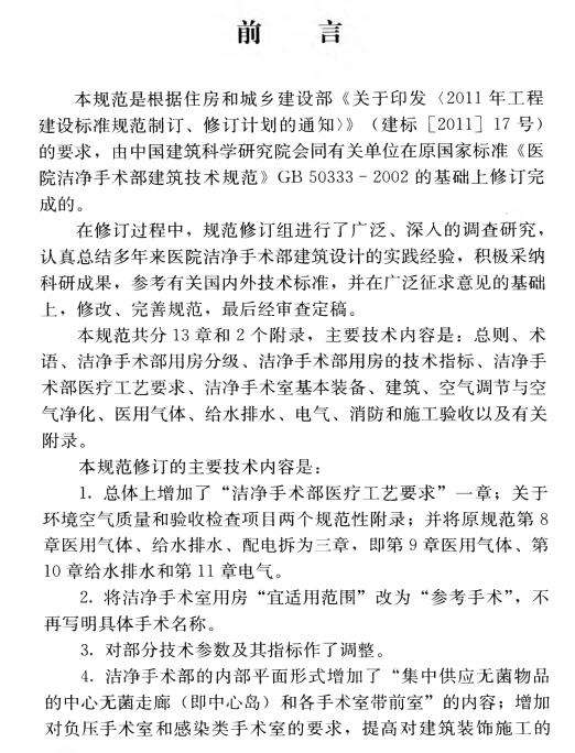 GB50333-2013医院洁净手术部建筑技术规范截图