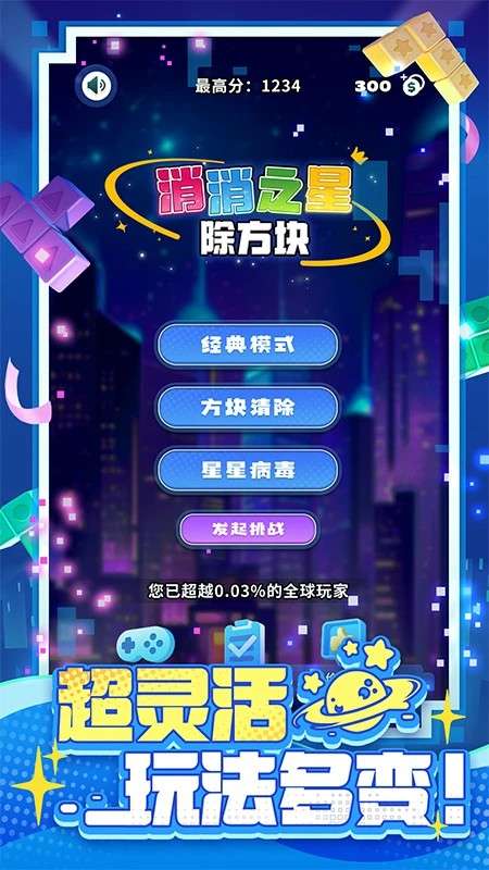 消消之星除方块 安卓版截图