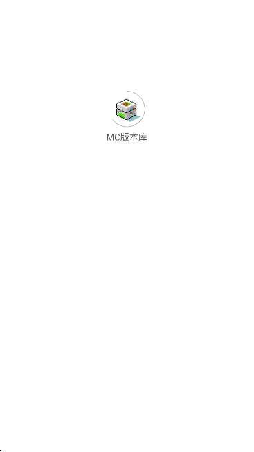 MC版本库 2026最新版截图