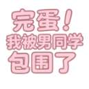 完蛋我被男同学包围了 手机版 v0.8.2