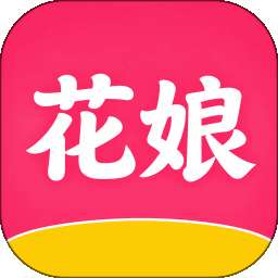 花娘 v4.6.15