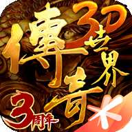 传奇世界3d 最新版本 v315582