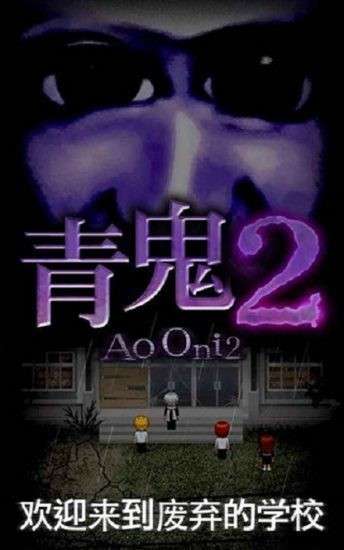 青鬼2 2026最新版截图