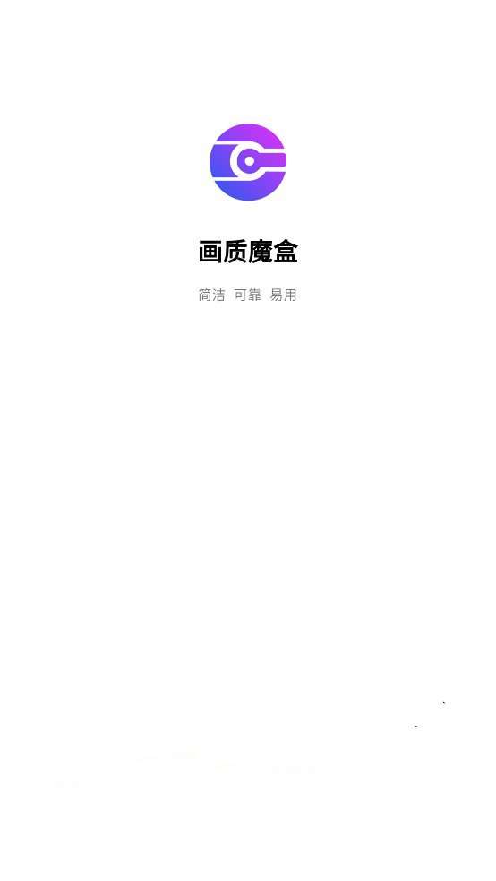 画质魔盒 120帧安卓免费版截图