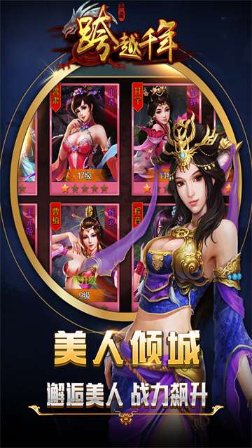 跨越千年 2026最新版截图