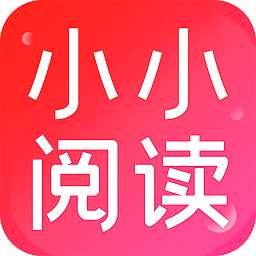 小小阅读 app官方网站入口 v1.0.1