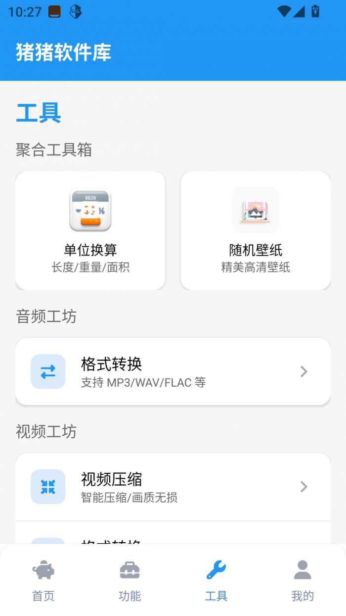 猪猪软件库工具截图