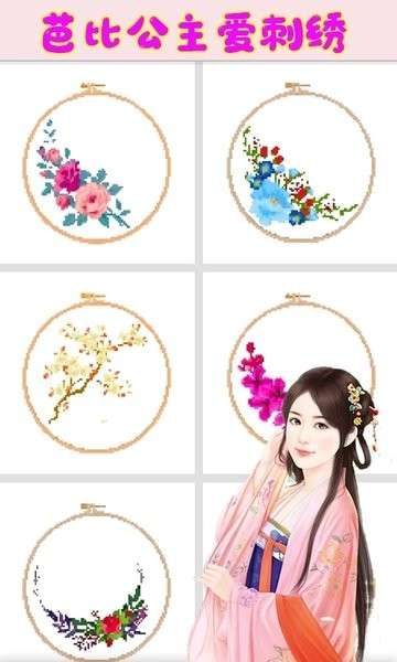 芭比公主爱刺绣截图