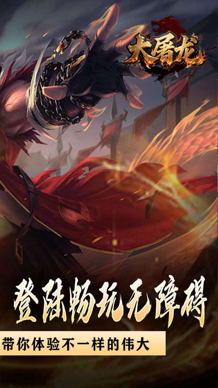 大屠龙（战神吸怪超变）截图