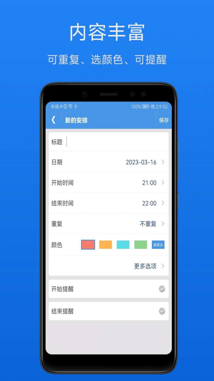 智能日程表 手机版截图