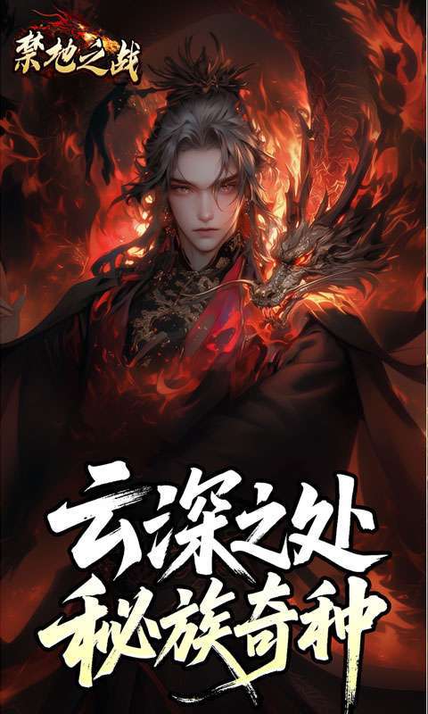 禁地之战(云秘暗黑种族)截图