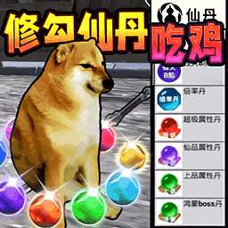 修勾吃丹修仙1 v2.0.0