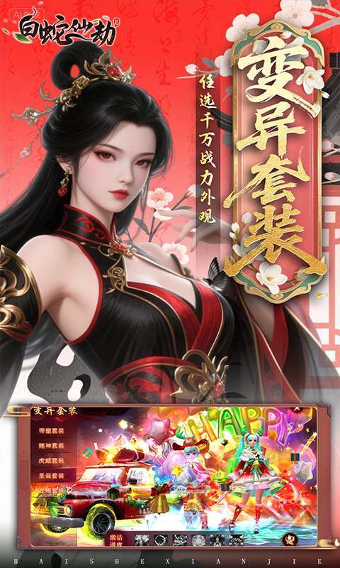白蛇仙劫(0.05折返变异套装)截图