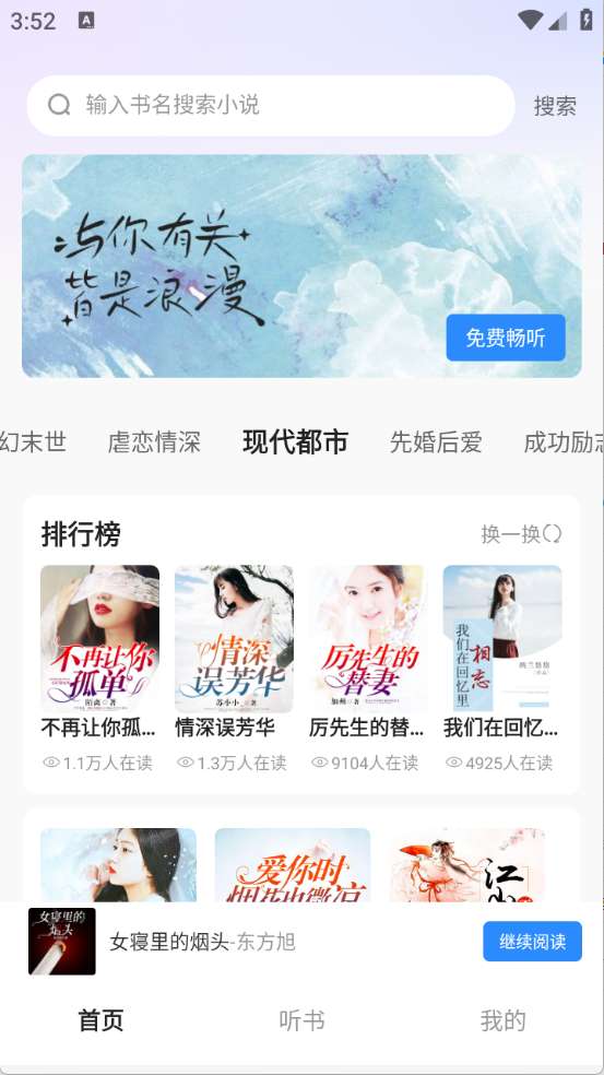 必听免费小说截图