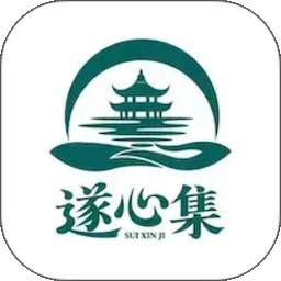 遂心集 v1.0.2
