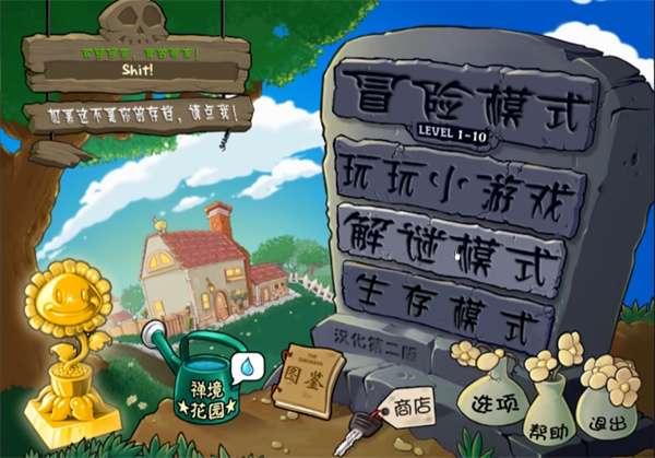 植物大战僵尸超爽版 正版截图