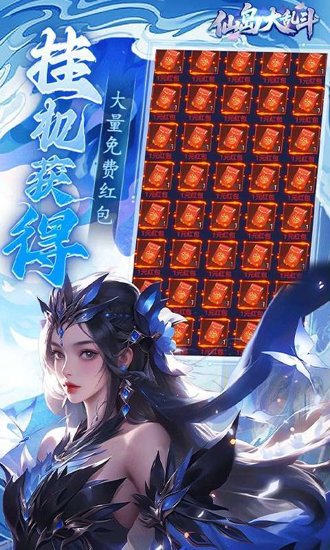 仙岛大乱斗(0.1折送万元充值红包)截图