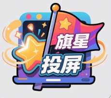 旗星影视投屏 v1.1