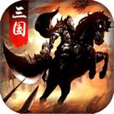 虎将三国官方版 v14.1