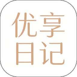 优享日记 v1.0.5
