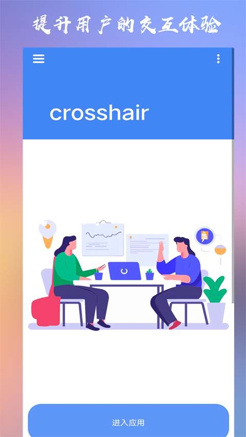 crosshairpro准星辅助器 中文版截图