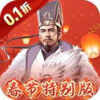 群英打三国(0.1春节特别版) v1.1.0