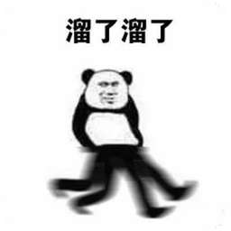 溜了溜了表情包原图无水印 