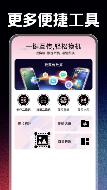 转移换机助手截图