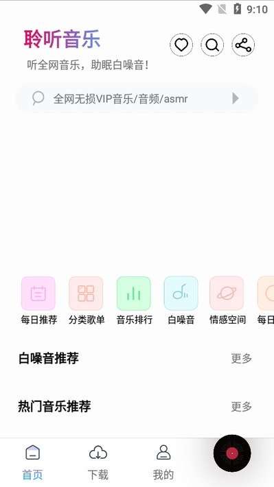 聆听音乐 极速版截图