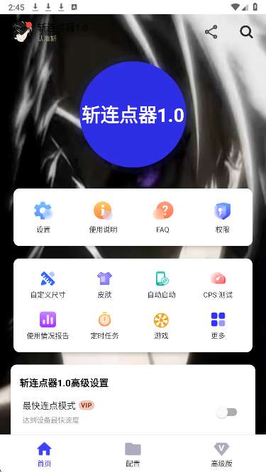 斩连点器 无敌免费版截图