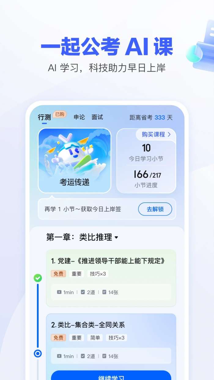 一起公考AI课截图