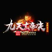 九天玄帝决官网版 v1.0.0
