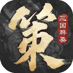 三国群英传：策定九州 v