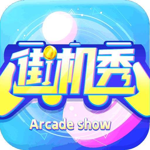 街机秀电玩 2026最新版 v1.6.8