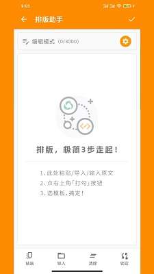 极简排版助手截图