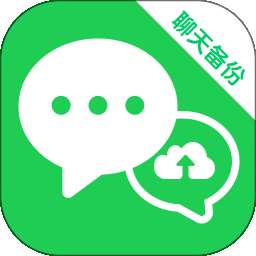 聊天记录微微备份