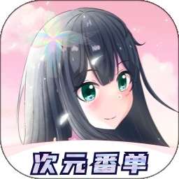 次元番单 v1.0.3