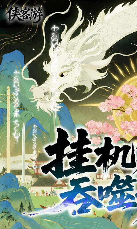 侠客游(全新文字吞噬0.05折)截图