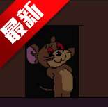 猫鼠的五夜后宫游戏安卓版 v1.0 最新版