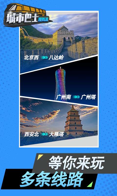 城市巴士模拟器 免费下载安装截图