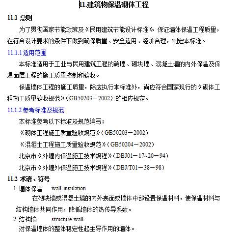GB50203-98保温墙体工程施工工艺标准截图