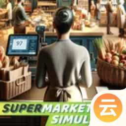 超市模拟器 3d下载安装手机版