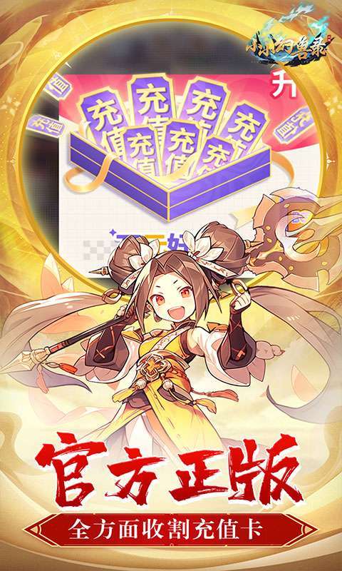 小小幻兽录(0.1折三国名将录)截图