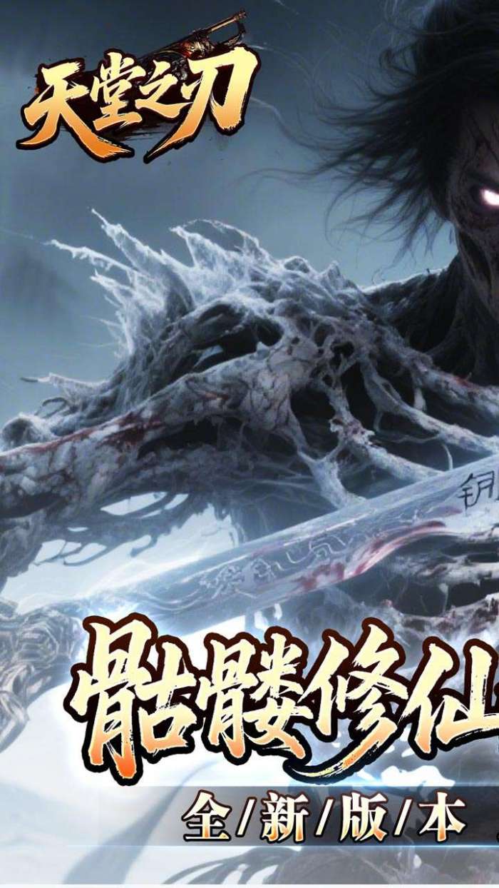 天堂之刃(骷髅王修仙神器)截图